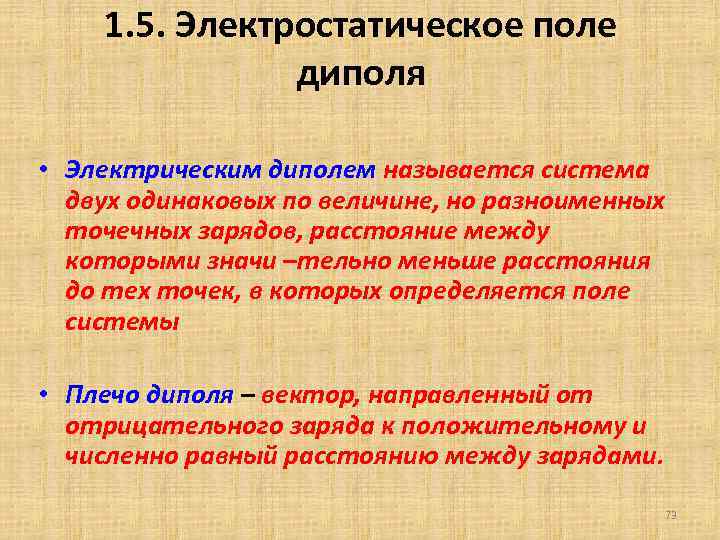 1. 5. Электростатическое поле диполя • Электрическим диполем называется система двух одинаковых по величине,