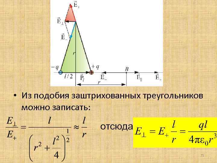  • Из подобия заштрихованных треугольников можно записать: отсюда 75 