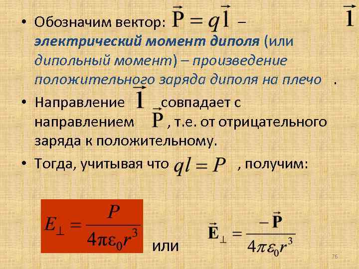  • Обозначим вектор: – электрический момент диполя (или дипольный момент) – произведение положительного