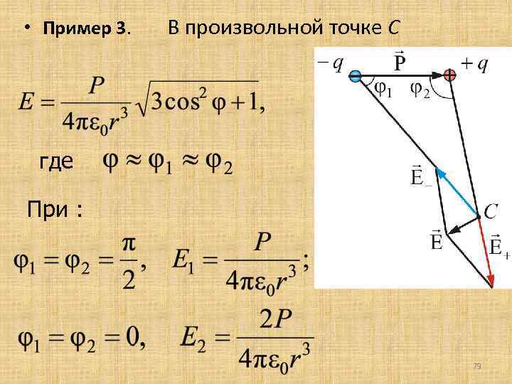  • Пример 3. В произвольной точке С где При : 79 