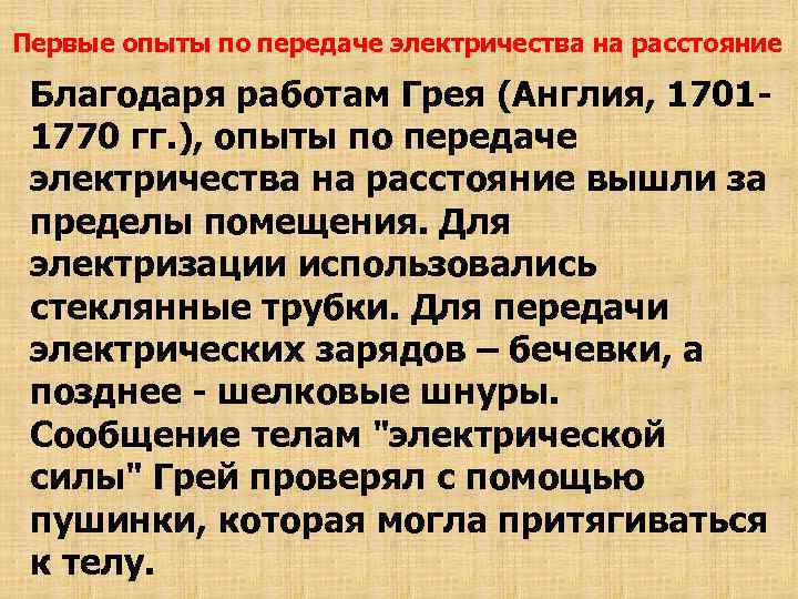 Первые опыты по передаче электричества на расстояние Благодаря работам Грея (Англия, 17011770 гг. ),