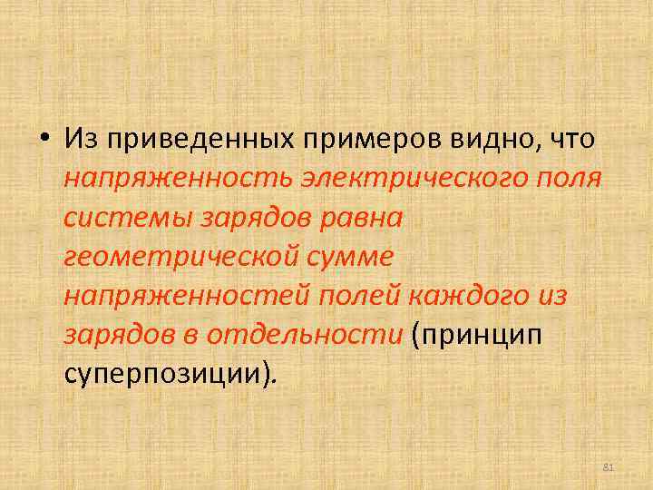  • Из приведенных примеров видно, что напряженность электрического поля системы зарядов равна геометрической