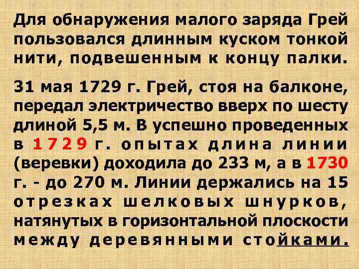 Для обнаружения малого заряда Грей пользовался длинным куском тонкой нити, подвешенным к концу палки.