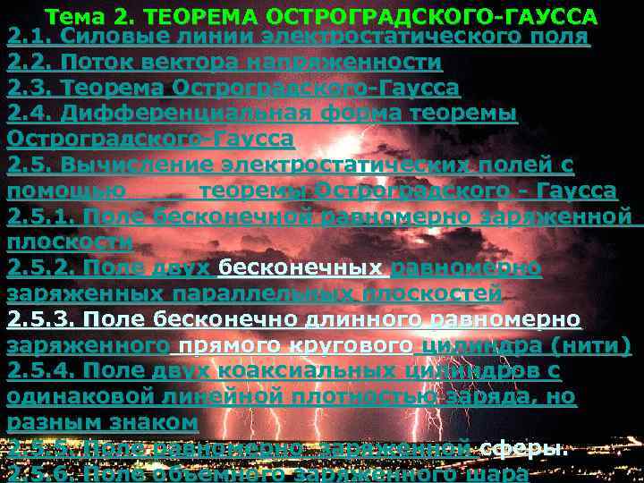 Тема 2. ТЕОРЕМА ОСТРОГРАДСКОГО-ГАУССА 2. 1. Силовые линии электростатического поля 2. 2. Поток вектора