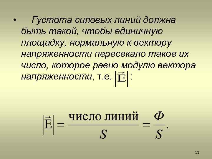  • Густота силовых линий должна быть такой, чтобы единичную площадку, нормальную к вектору