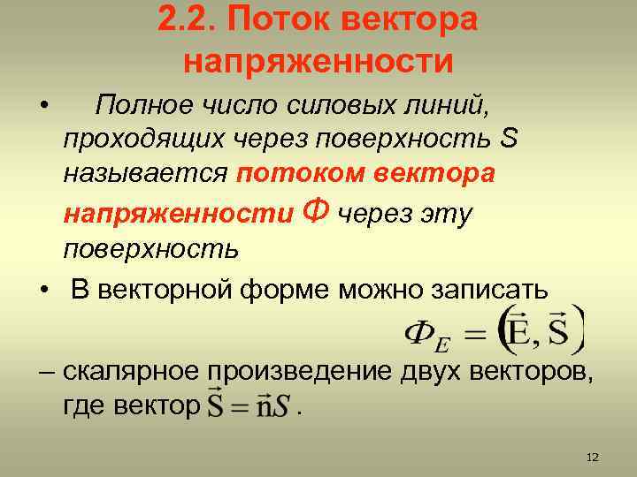 2. 2. Поток вектора напряженности • Полное число силовых линий, проходящих через поверхность S