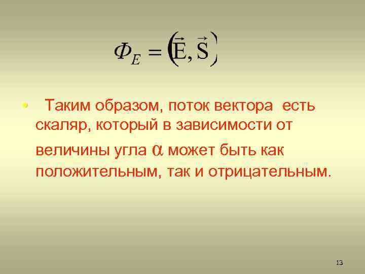  • Таким образом, поток вектора есть скаляр, который в зависимости от величины угла