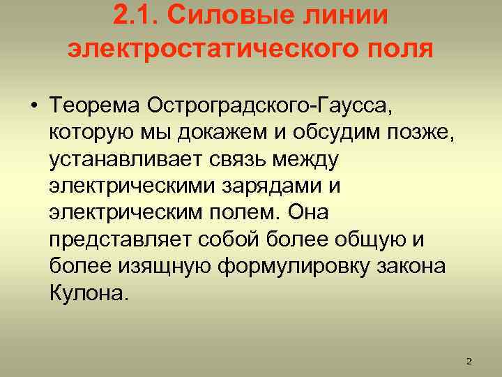 2. 1. Силовые линии электростатического поля • Теорема Остроградского-Гаусса, которую мы докажем и обсудим