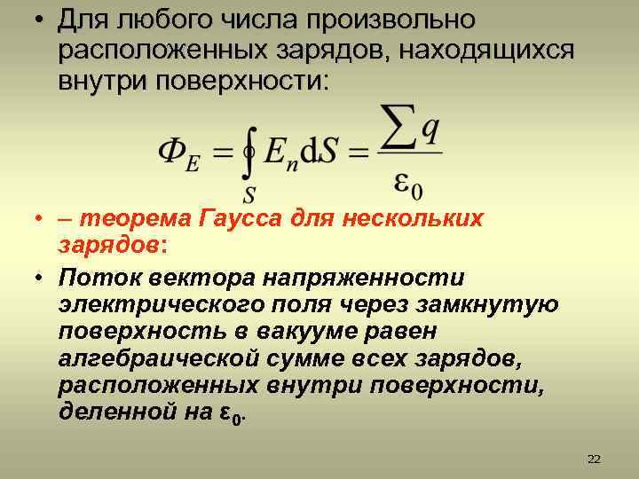  • Для любого числа произвольно расположенных зарядов, находящихся внутри поверхности: • – теорема