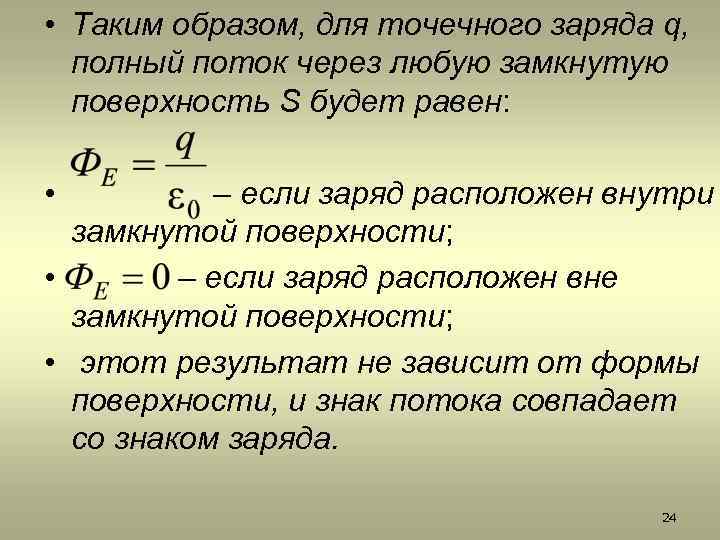 • Таким образом, для точечного заряда q, полный поток через любую замкнутую поверхность