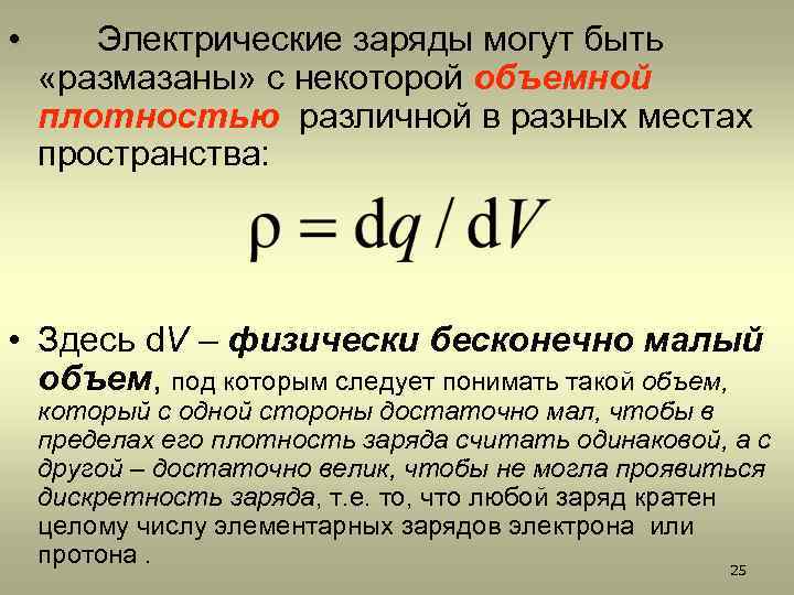  • Электрические заряды могут быть «размазаны» с некоторой объемной плотностью различной в разных