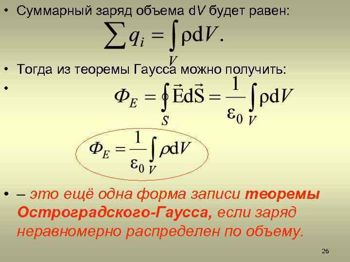  • Суммарный заряд объема d. V будет равен: • Тогда из теоремы Гаусса