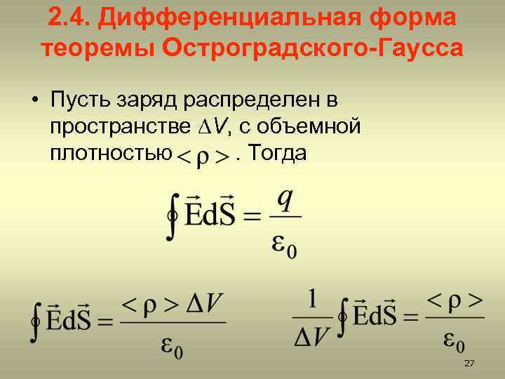 2. 4. Дифференциальная форма теоремы Остроградского-Гаусса • Пусть заряд распределен в пространстве V, с