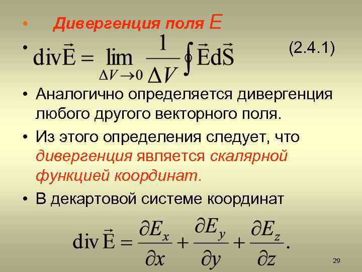  • • Дивергенция поля Е (2. 4. 1) • Аналогично определяется дивергенция любого