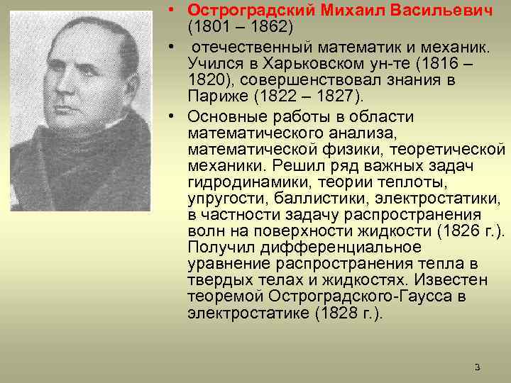  • Остроградский Михаил Васильевич (1801 – 1862) • отечественный математик и механик. Учился