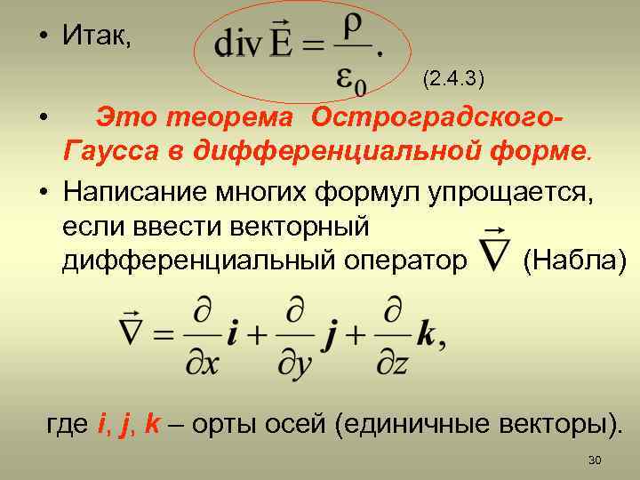  • Итак, (2. 4. 3) • Это теорема Остроградского. Гаусса в дифференциальной форме.