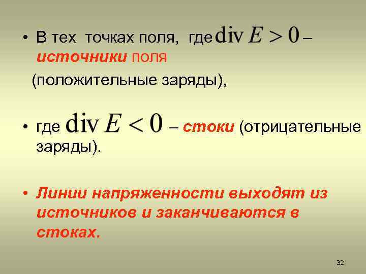  • В тех точках поля, где источники поля (положительные заряды), • где заряды).