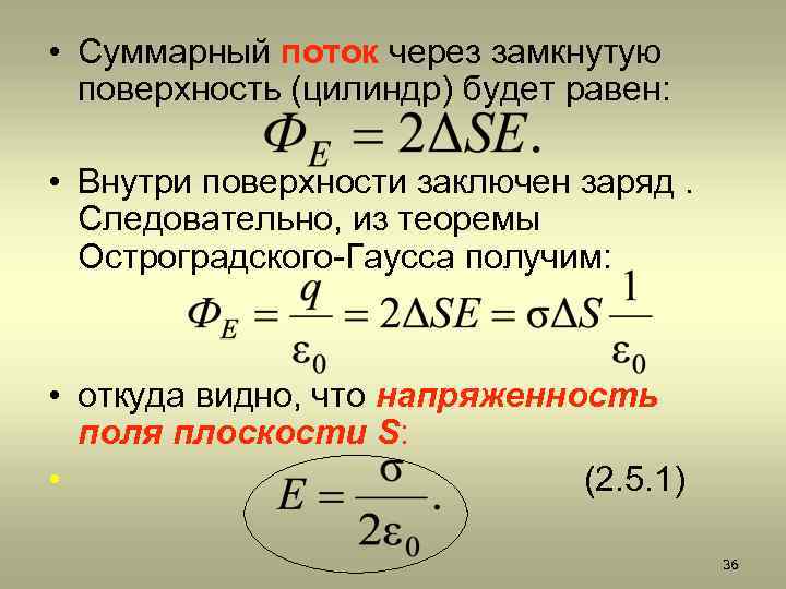  • Суммарный поток через замкнутую поверхность (цилиндр) будет равен: • Внутри поверхности заключен