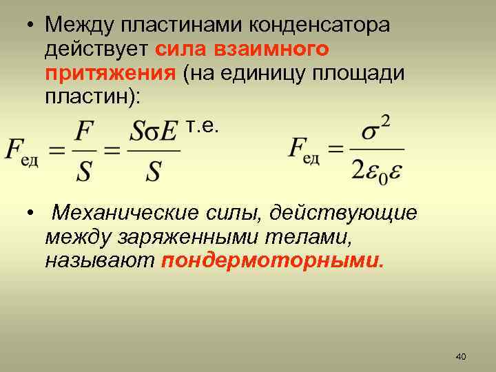  • Между пластинами конденсатора действует сила взаимного притяжения (на единицу площади пластин): т.