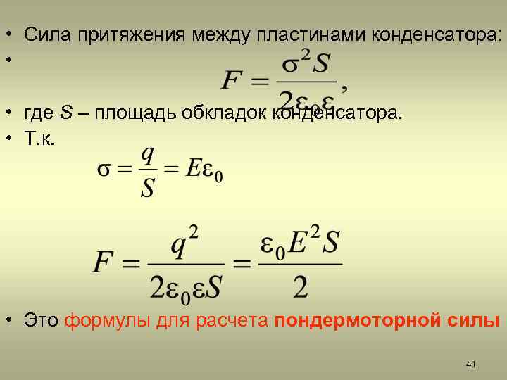  • Сила притяжения между пластинами конденсатора: • • где S – площадь обкладок