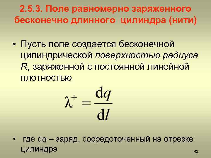 2. 5. 3. Поле равномерно заряженного бесконечно длинного цилиндра (нити) • Пусть поле создается