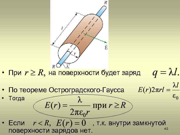  • При на поверхности будет заряд • По теореме Остроградского-Гаусса • Тогда •