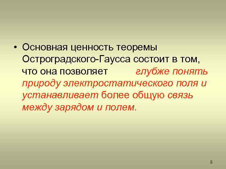  • Основная ценность теоремы Остроградского-Гаусса состоит в том, что она позволяет глубже понять