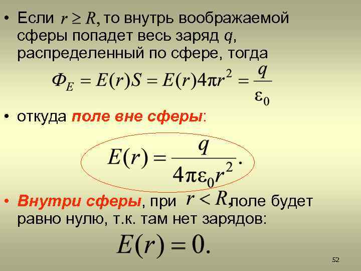  • Если то внутрь воображаемой сферы попадет весь заряд q, распределенный по сфере,