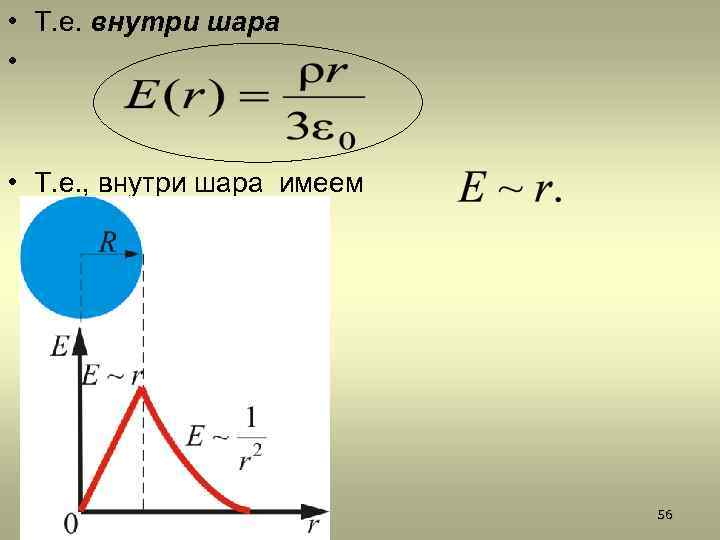  • Т. е. внутри шара • • Т. е. , внутри шара имеем