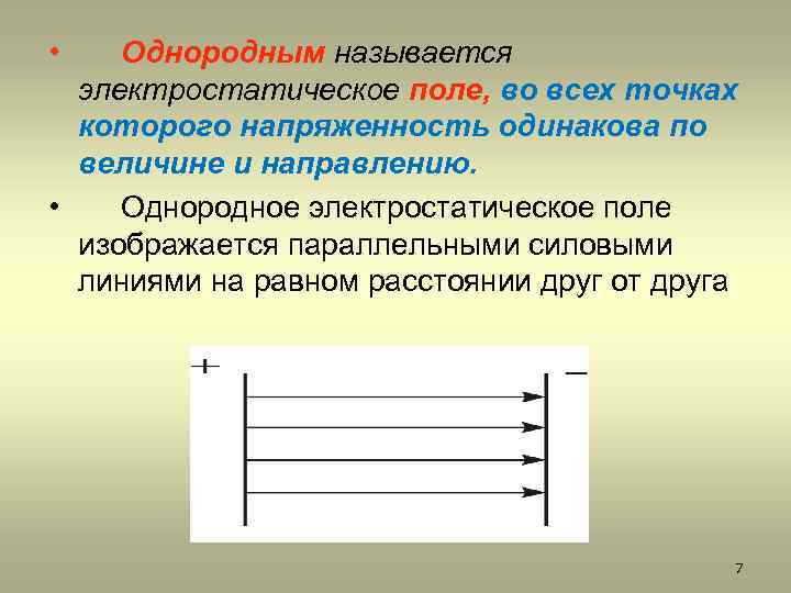  • Однородным называется электростатическое поле, во всех точках которого напряженность одинакова по величине