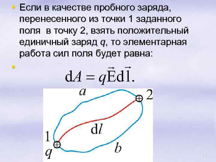 § Если в качестве пробного заряда, перенесенного из точки 1 заданного поля в точку