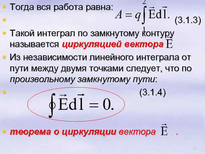 § § § Тогда вся работа равна: (3. 1. 3) Такой интеграл по замкнутому