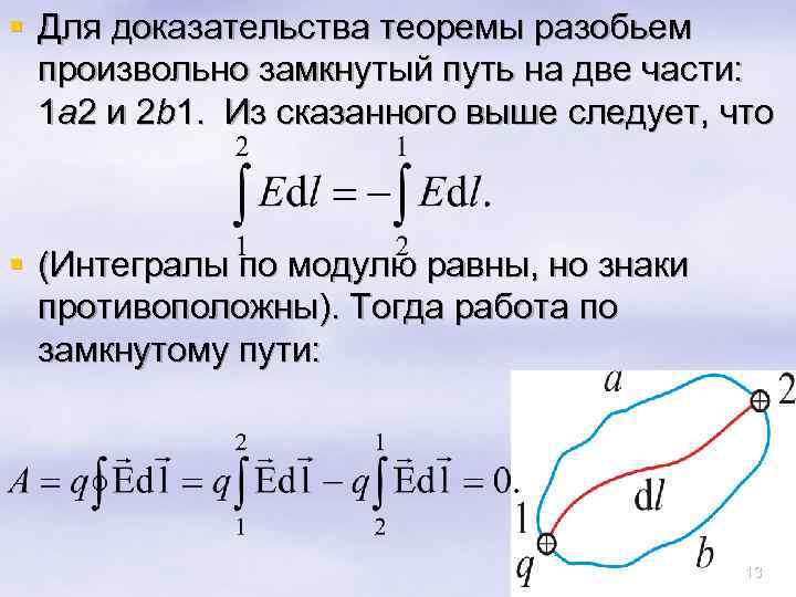 § Для доказательства теоремы разобьем произвольно замкнутый путь на две части: 1 а 2