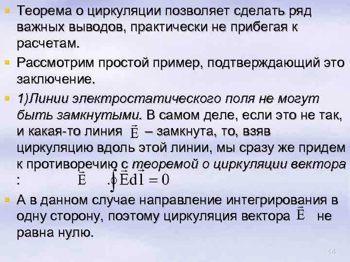 § Теорема о циркуляции позволяет сделать ряд важных выводов, практически не прибегая к расчетам.