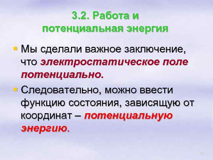 3. 2. Работа и потенциальная энергия § Мы сделали важное заключение, что электростатическое поле