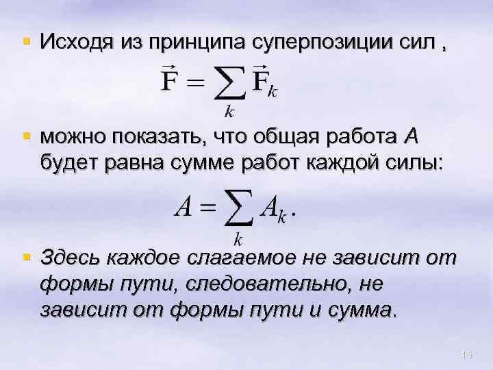 § Исходя из принципа суперпозиции сил , § можно показать, что общая работа А