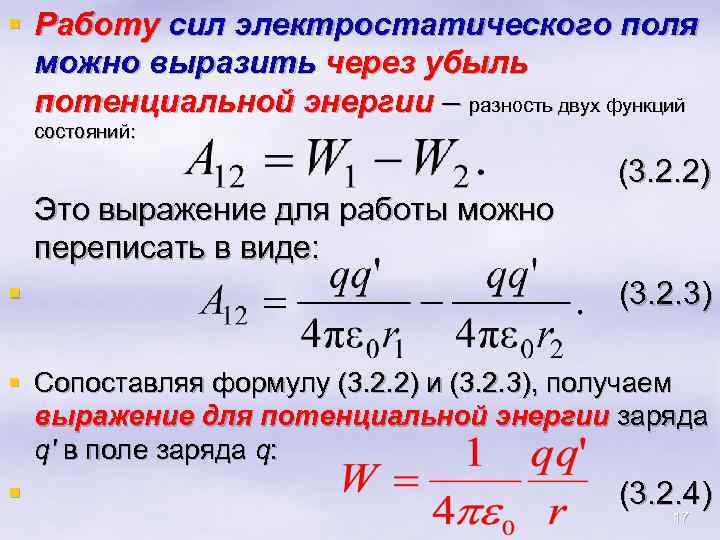 § Работу сил электростатического поля можно выразить через убыль потенциальной энергии – разность двух