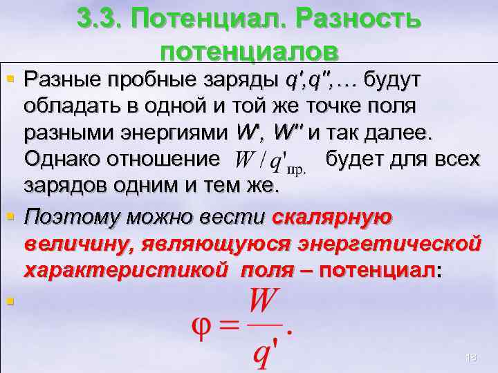 3. 3. Потенциал. Разность потенциалов § Разные пробные заряды q', q'', … будут обладать