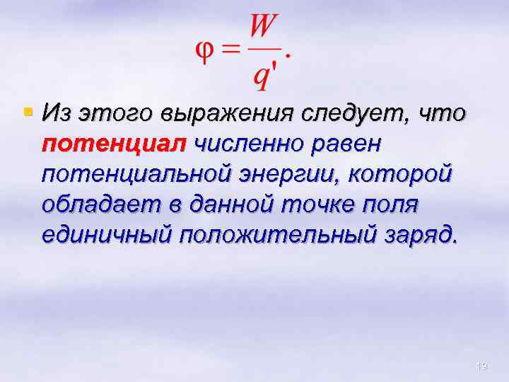 § Из этого выражения следует, что потенциал численно равен потенциальной энергии, которой обладает в