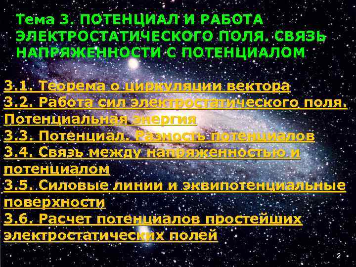 Тема 3. ПОТЕНЦИАЛ И РАБОТА ЭЛЕКТРОСТАТИЧЕСКОГО ПОЛЯ. СВЯЗЬ НАПРЯЖЕННОСТИ С ПОТЕНЦИАЛОМ 3. 1. Теорема