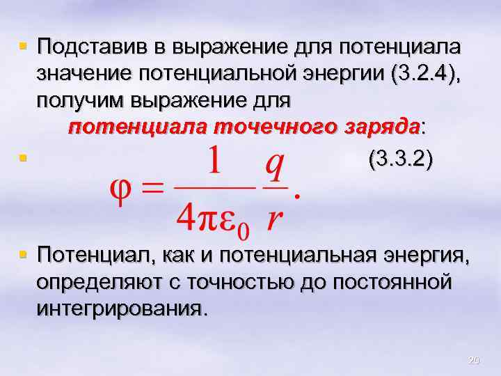 § Подставив в выражение для потенциала значение потенциальной энергии (3. 2. 4), получим выражение