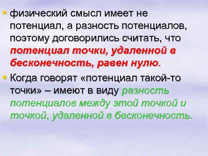 § физический смысл имеет не потенциал, а разность потенциалов, поэтому договорились считать, что потенциал