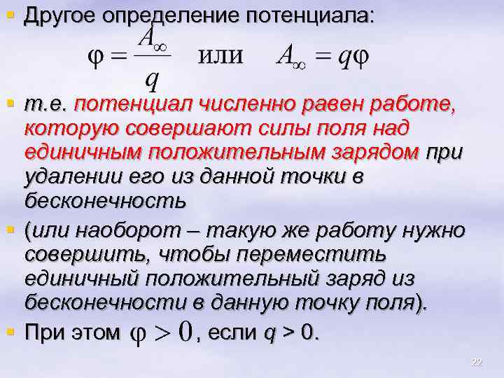 § Другое определение потенциала: § т. е. потенциал численно равен работе, которую совершают силы