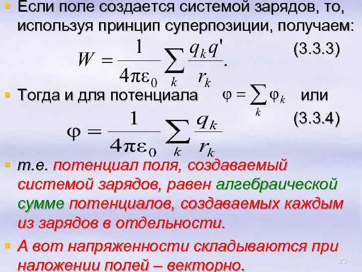 § Если поле создается системой зарядов, то, используя принцип суперпозиции, получаем: (3. 3. 3)