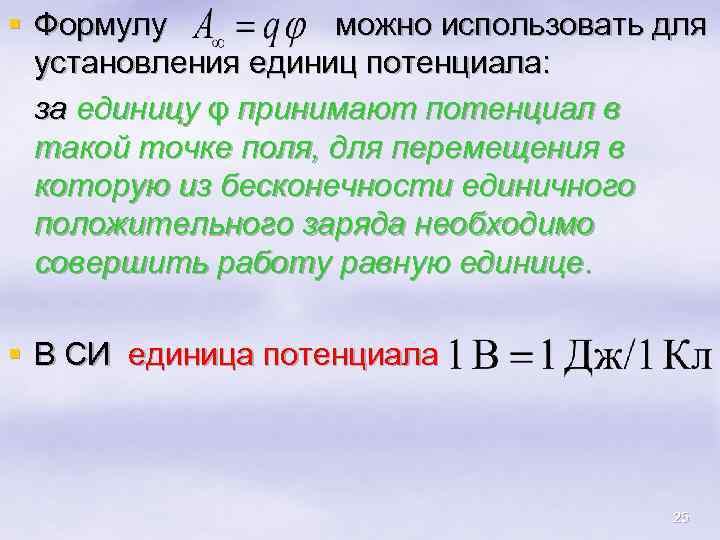 § Формулу можно использовать для установления единиц потенциала: за единицу φ принимают потенциал в