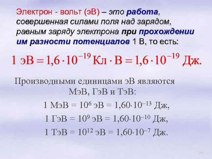 Электрон - вольт (э. В) – это работа, совершенная силами поля над зарядом, равным