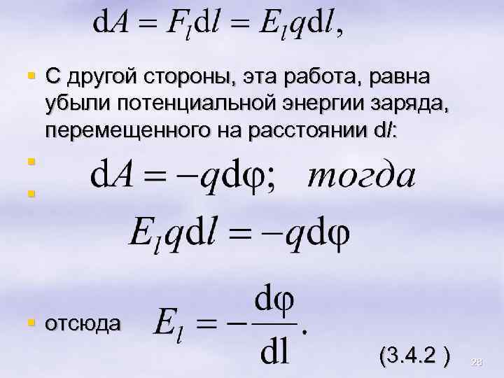 § С другой стороны, эта работа, равна убыли потенциальной энергии заряда, перемещенного на расстоянии