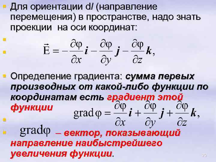 § Для ориентации dl (направление перемещения) в пространстве, надо знать проекции на оси координат: