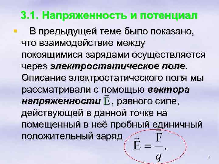 3. 1. Напряженность и потенциал § В предыдущей теме было показано, что взаимодействие между