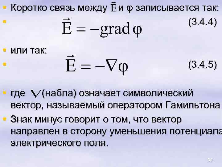 § Коротко связь между § § или так: § и φ записывается так: (3.